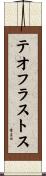 テオフラストス Scroll