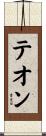 テオン Scroll