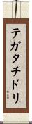 テガタチドリ Scroll