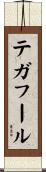 テガフール Scroll