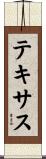 テキサス Scroll