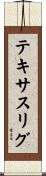 テキサスリグ Scroll