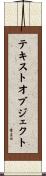 テキスト・オブジェクト Scroll