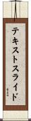 テキスト・スライド Scroll