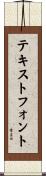 テキストフォント Scroll