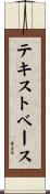 テキスト・ベース Scroll