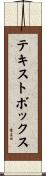 テキストボックス Scroll
