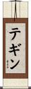 テギン Scroll
