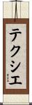 テクシエ Scroll