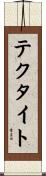 テクタイト Scroll