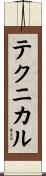 テクニカル Scroll