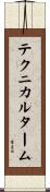 テクニカル・ターム Scroll
