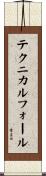 テクニカル・フォール Scroll