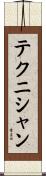 テクニシャン Scroll