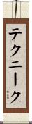 テクニーク Scroll