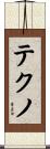 テクノ Scroll