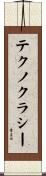 テクノクラシー Scroll
