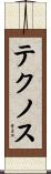 テクノス Scroll