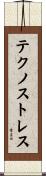 テクノストレス Scroll