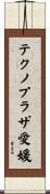 テクノプラザ愛媛 Scroll