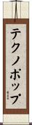 テクノポップ Scroll