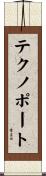 テクノポート Scroll