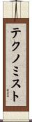 テクノミスト Scroll