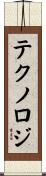 テクノロジ Scroll