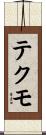 テクモ Scroll