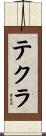 テクラ Scroll