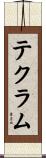 テクラム Scroll