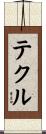 テクル Scroll