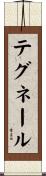 テグネール Scroll