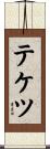 テケツ Scroll