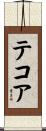 テコア Scroll