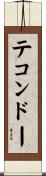 テコンドー Scroll