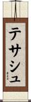 テサシュ Scroll