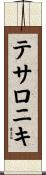 テサロニキ Scroll