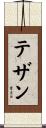 テザン Scroll