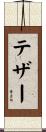 テザー Scroll