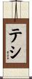 テシ Scroll