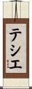 Tessier Scroll