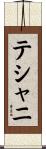 テシャニ Scroll