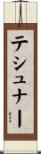 テシュナー Scroll