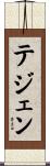テジェン Scroll