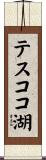 テスココ湖 Scroll