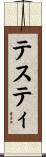 テスティ Scroll