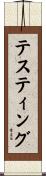 テスティング Scroll