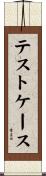 テストケース Scroll