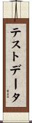 テストデータ Scroll